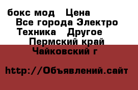 Joyetech eVic VT бокс-мод › Цена ­ 1 500 - Все города Электро-Техника » Другое   . Пермский край,Чайковский г.